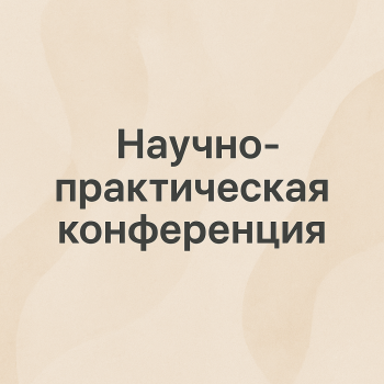 Научно-практическая конференция на тему:   «Практические аспекты дерматовенерологии и косметологии»  
