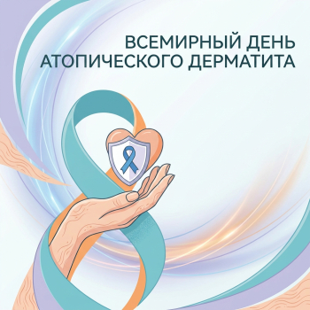 День открытых дверей, посвященный Всемирному дню борьбы с атопическим дерматитом
